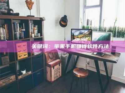 长葛🍏 关键词：苹果手机赚钱软件方法