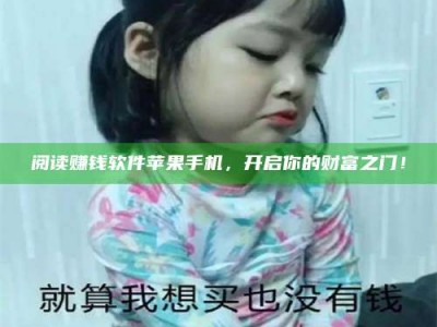 长葛阅读赚钱软件苹果手机，开启你的财富之门！