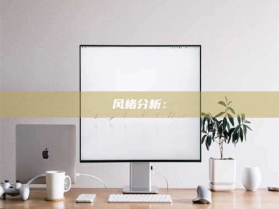 长葛风格分析：