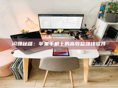 长葛闪赚秘籍：苹果手机上的高收益赚钱软件