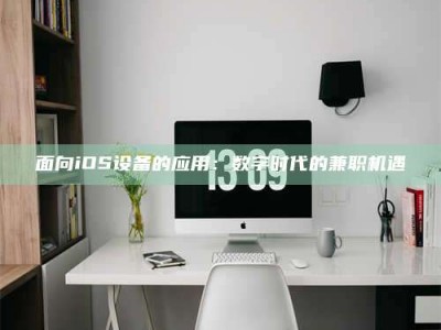 长葛面向iOS设备的应用：数字时代的兼职机遇