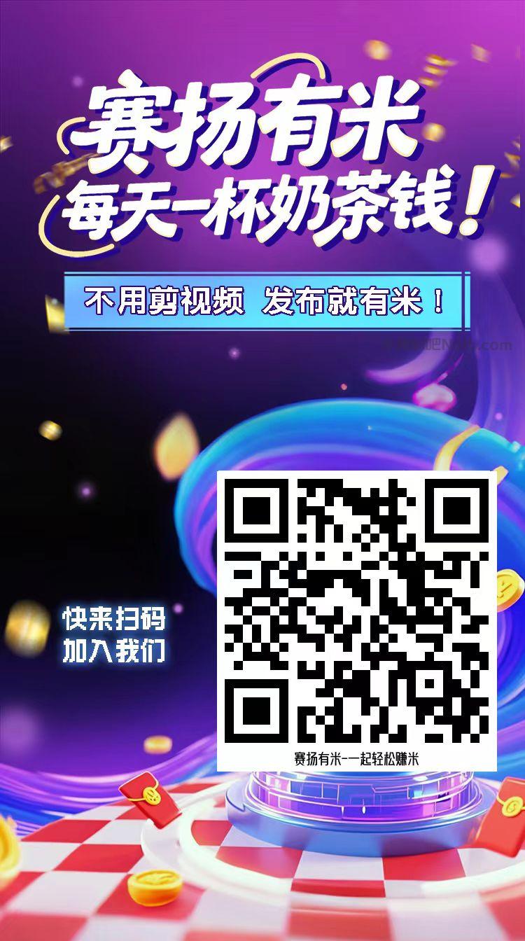 长葛【赛扬有米】宝妈学生居家线上视频代发兼职平台,0撸赚米项目 第4张 长葛【赛扬有米】宝妈学生居家线上视频代发兼职平台,0撸赚米项目 第4张