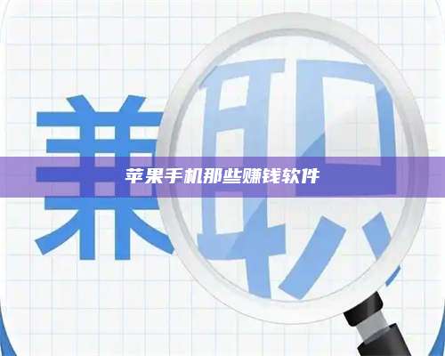 长葛苹果手机那些赚钱软件 第1张 长葛苹果手机那些赚钱软件 第1张