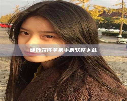 长葛赚钱软件苹果手机软件下载