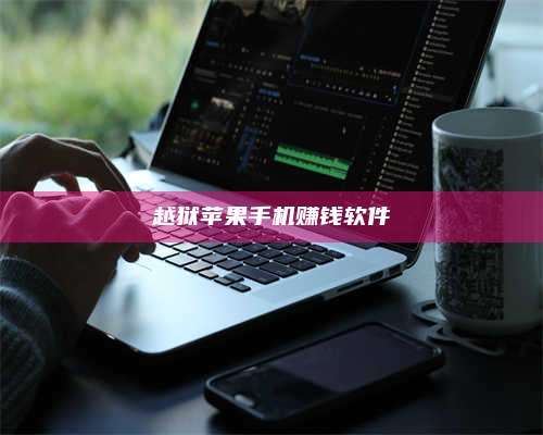 长葛越狱苹果手机赚钱软件