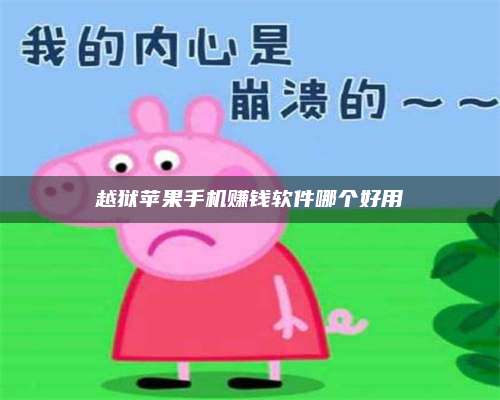 长葛越狱苹果手机赚钱软件哪个好用