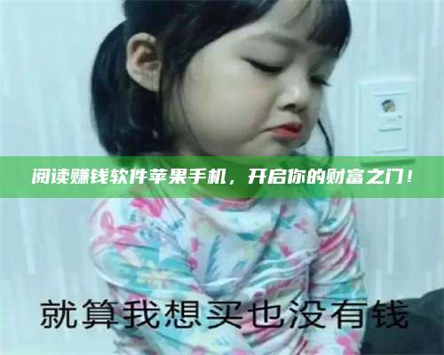 长葛阅读赚钱软件苹果手机，开启你的财富之门！ 第1张