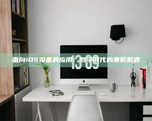 长葛面向iOS设备的应用：数字时代的兼职机遇