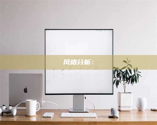 长葛风格分析： 第1张